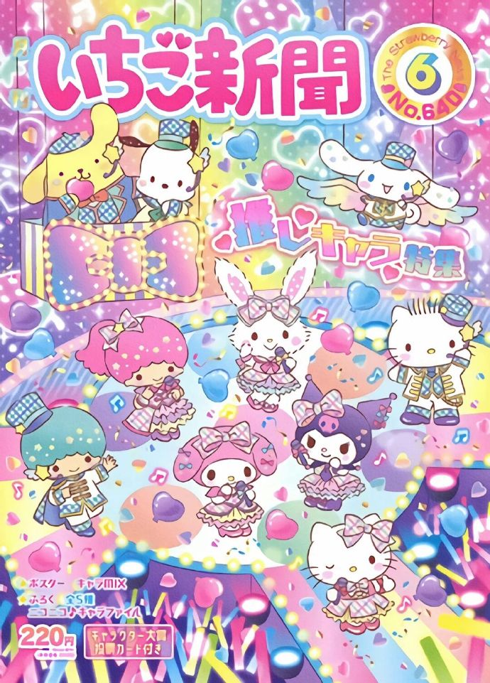 三丽鸥の《草莓新闻》封面