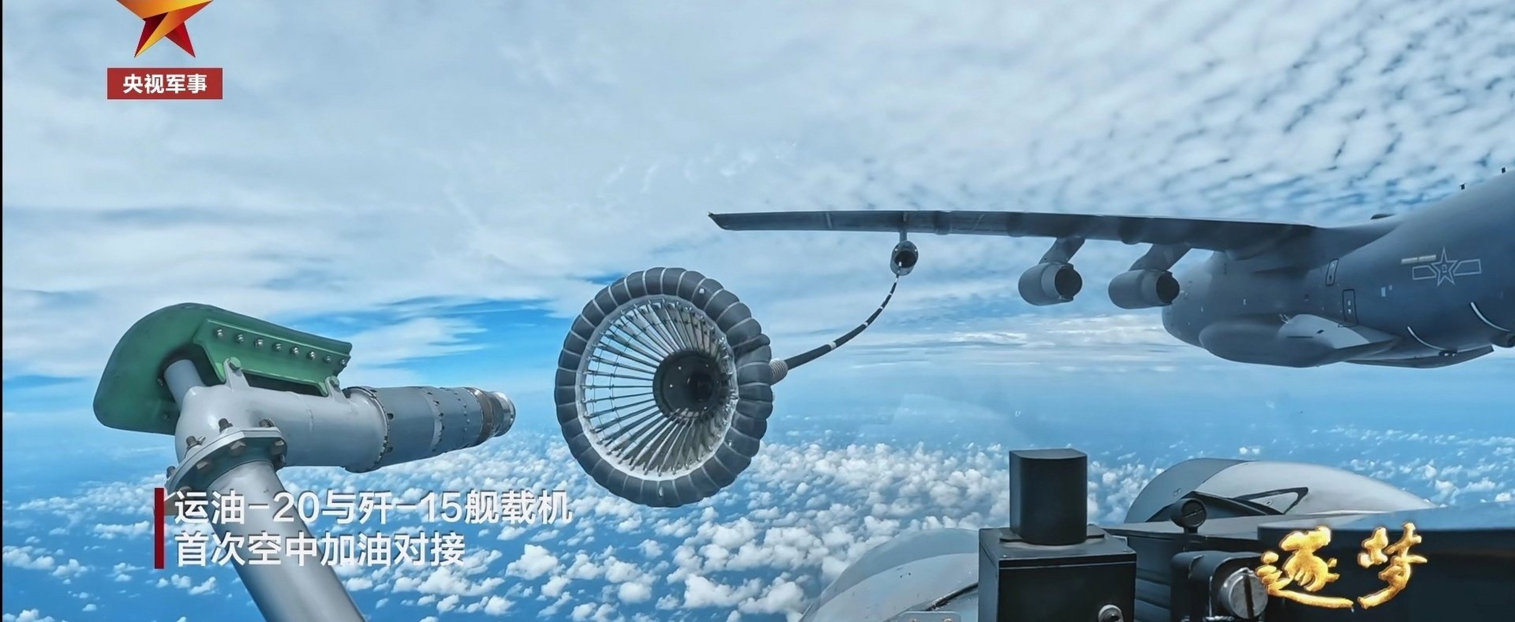 歼15开始练习用运20u加油机进行空中加油了.