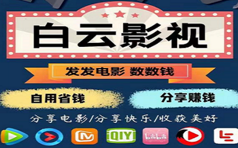白云影视：免费看各大VIP电视电影日赚50-100，五级分佣