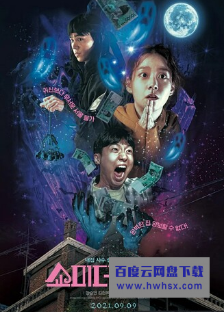 2021韩国喜剧恐怖《让我看看鬼》BD1080P.中字4K|1080P高清百度网盘