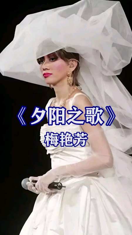 梅艳芳当年演唱《夕阳之歌》,震撼了无数人-度小视