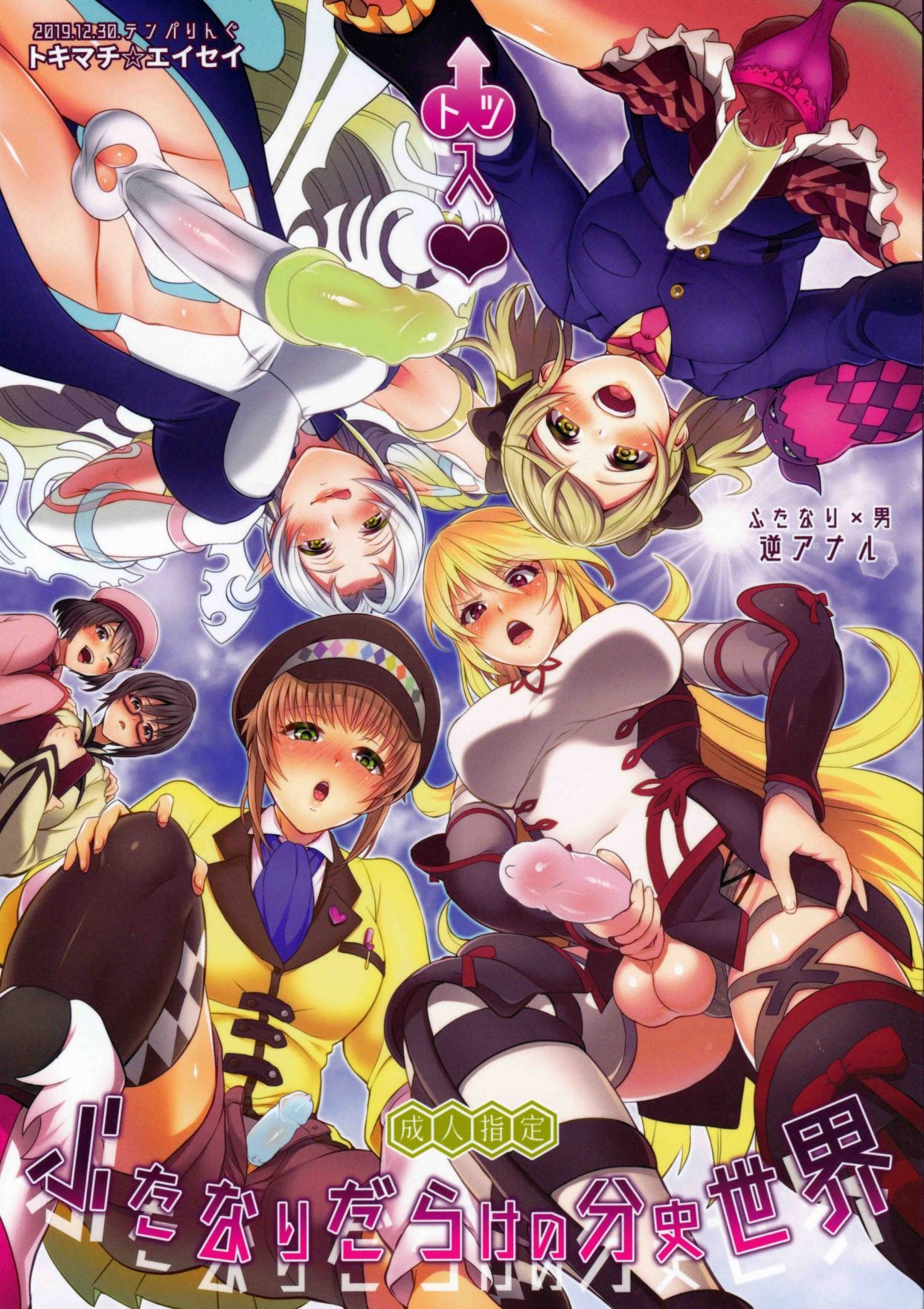 (C97) [テンパりんぐ (トキマチ★エイセイ)] 凸入・ふたなりだらけの分史世界 (テイルズ オブ エクシリア 2) 同人志 第1张