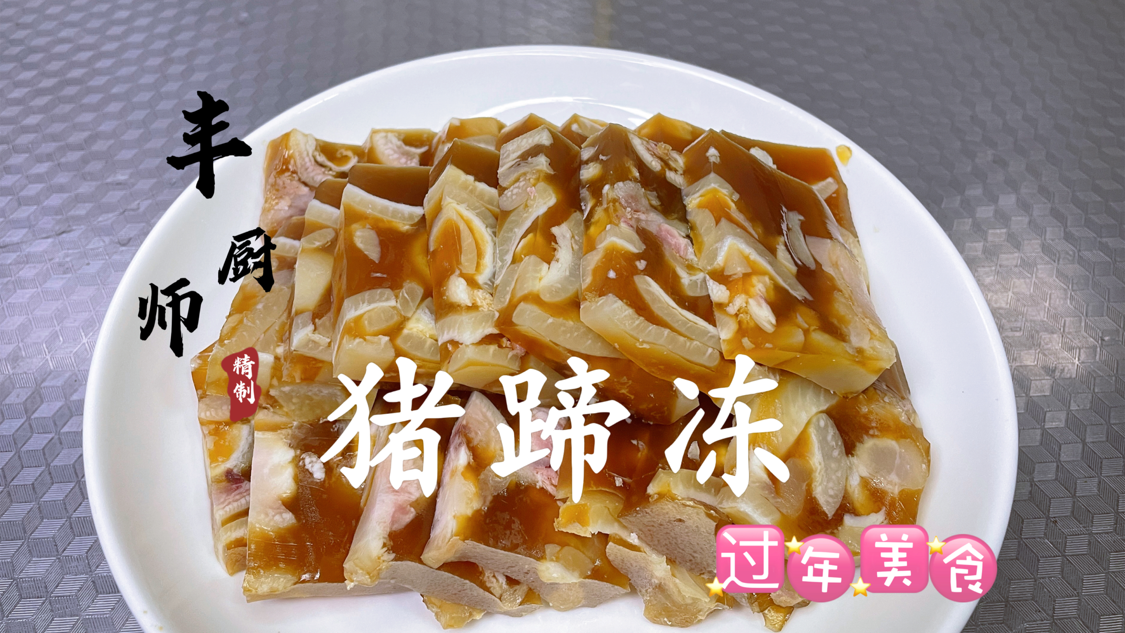 2个猪蹄+1斤猪皮做冻,叫“猪蹄冻”还是“猪皮冻”?～好吃就行