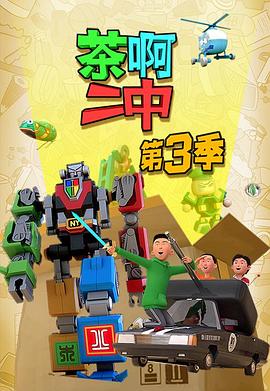 《 茶啊二中 第三季》经典网页传奇