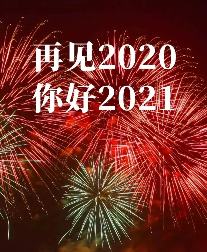 作别2020,拥抱2021