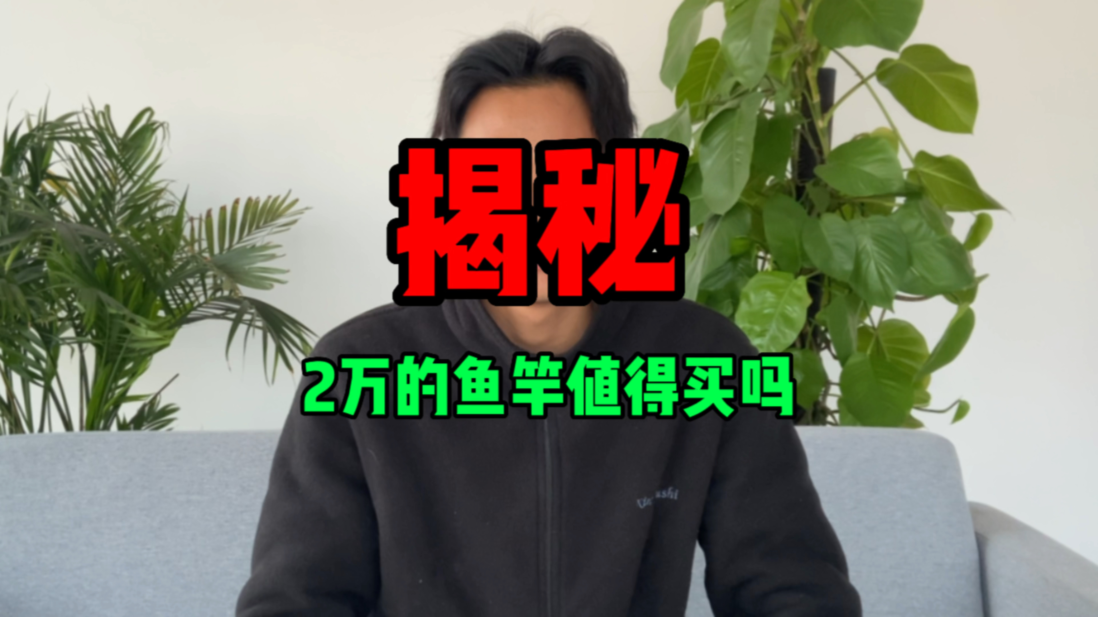 2w的鱼竿真的别冲动,一定要看完这个视频!
