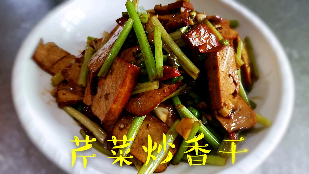 芹菜炒香干,简单的家常美食一样能非常美味,建议收藏