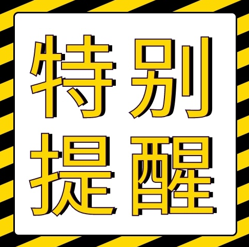 同学们准备好迎接新学期了吗?注意事项帮你们整理好了,赶快签收