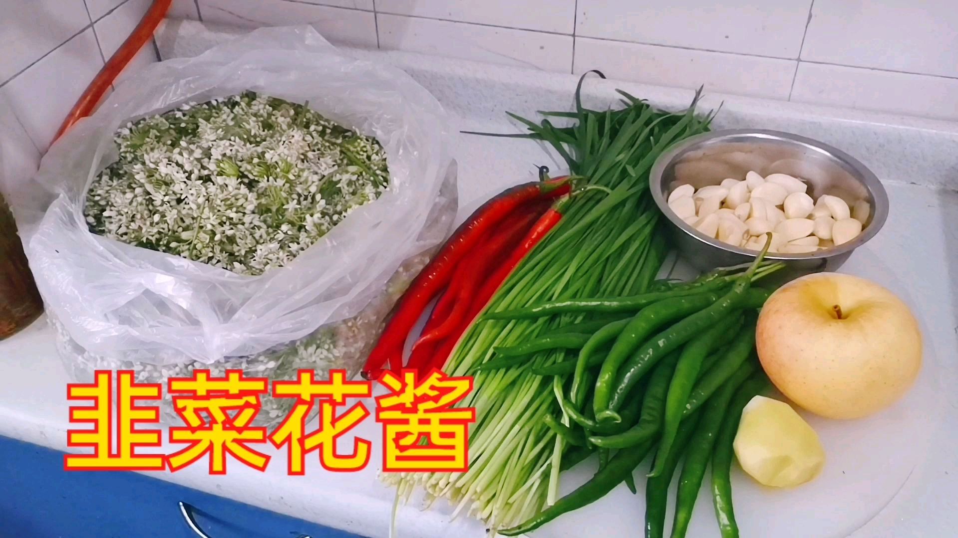 王厨教你“韭菜花酱”好吃的家常做法,生津开胃,吃1年都不会坏