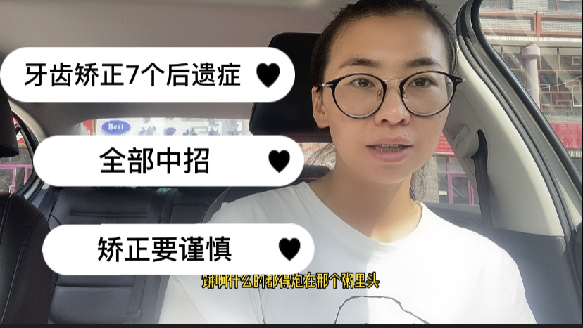矫正牙齿后的7个后遗症全部中招,矫正患者需谨慎