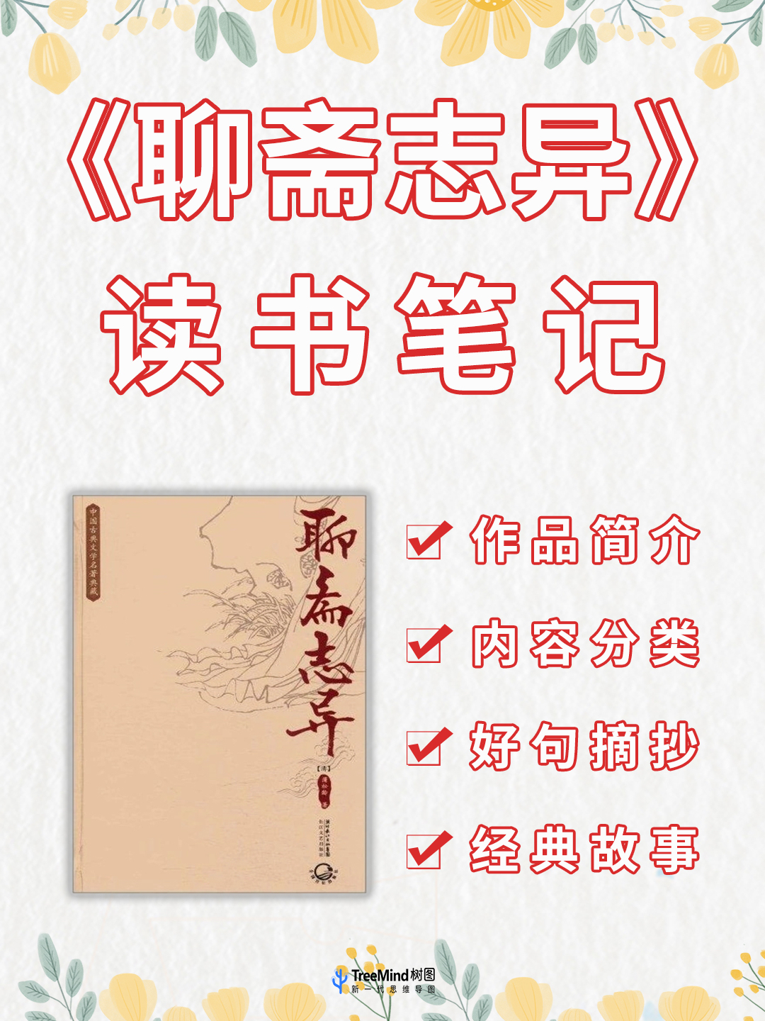 《聊斋志异》读书笔记