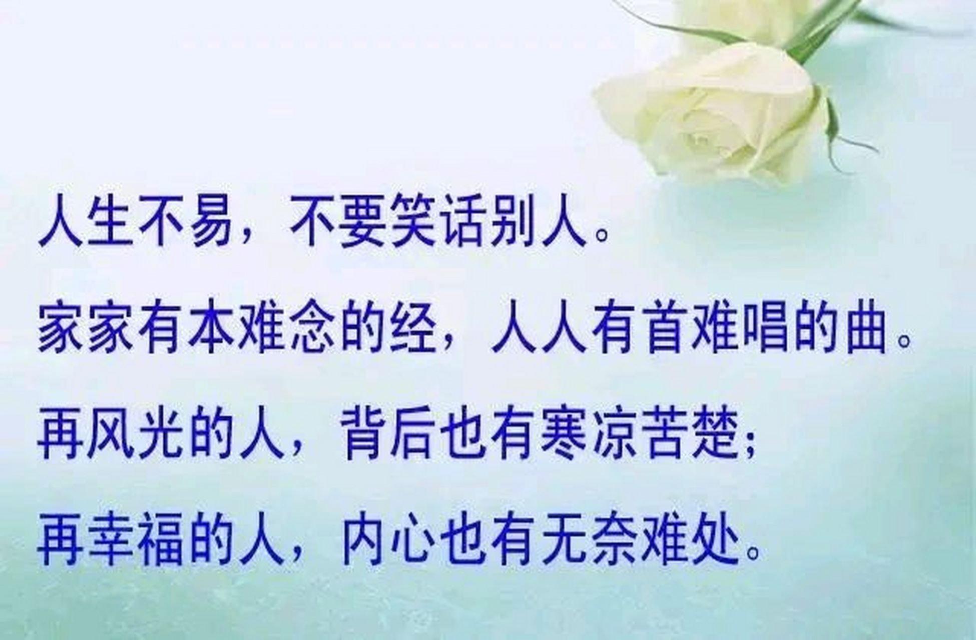 人生不易,家家有本难念的经,人人有首难唱的曲