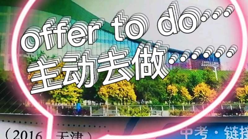 offer to do主动做……,教育,在线教育,好看视频