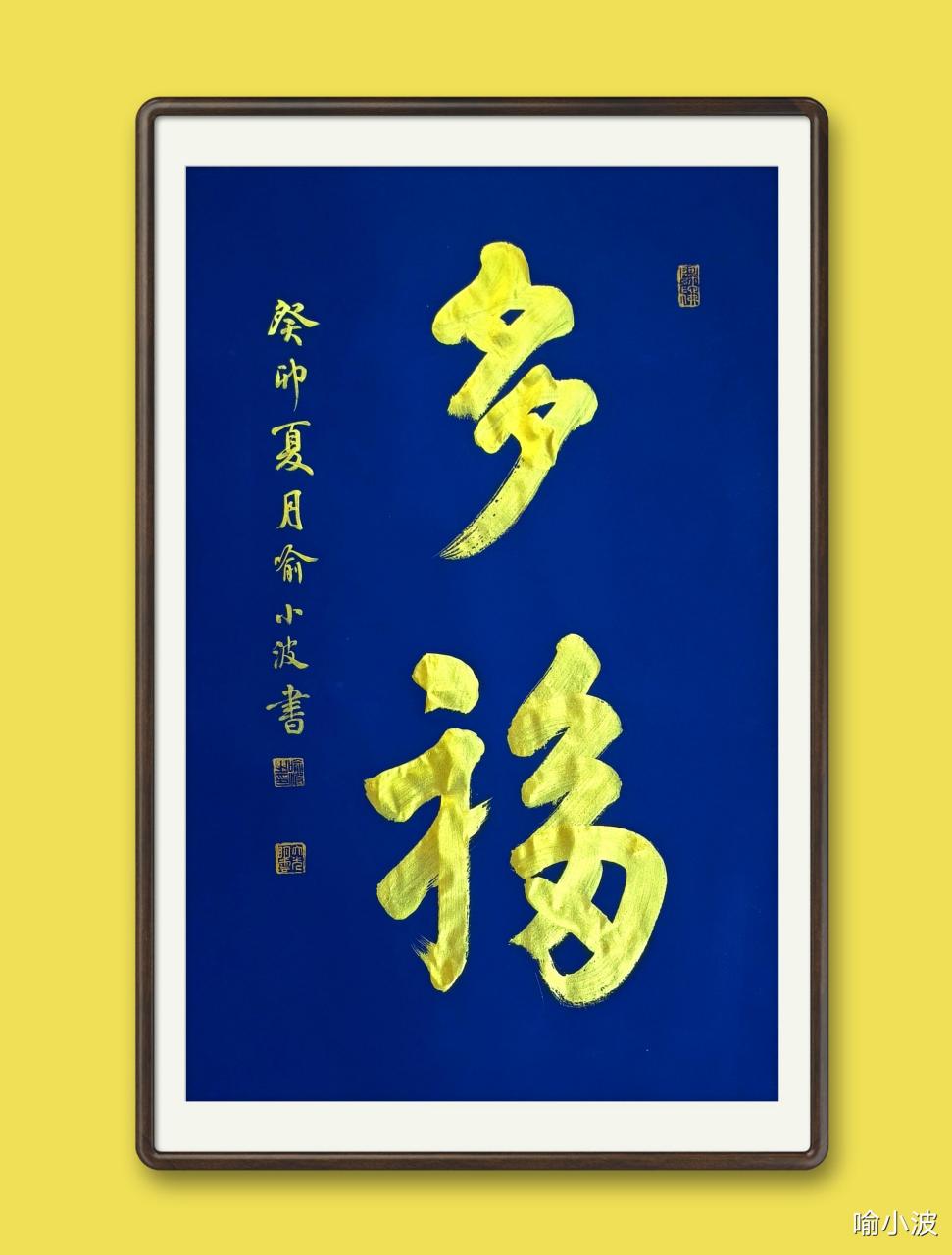 网友订制金字书法《多福》,这幅多福是上次多幅作品里的多福的多一幅