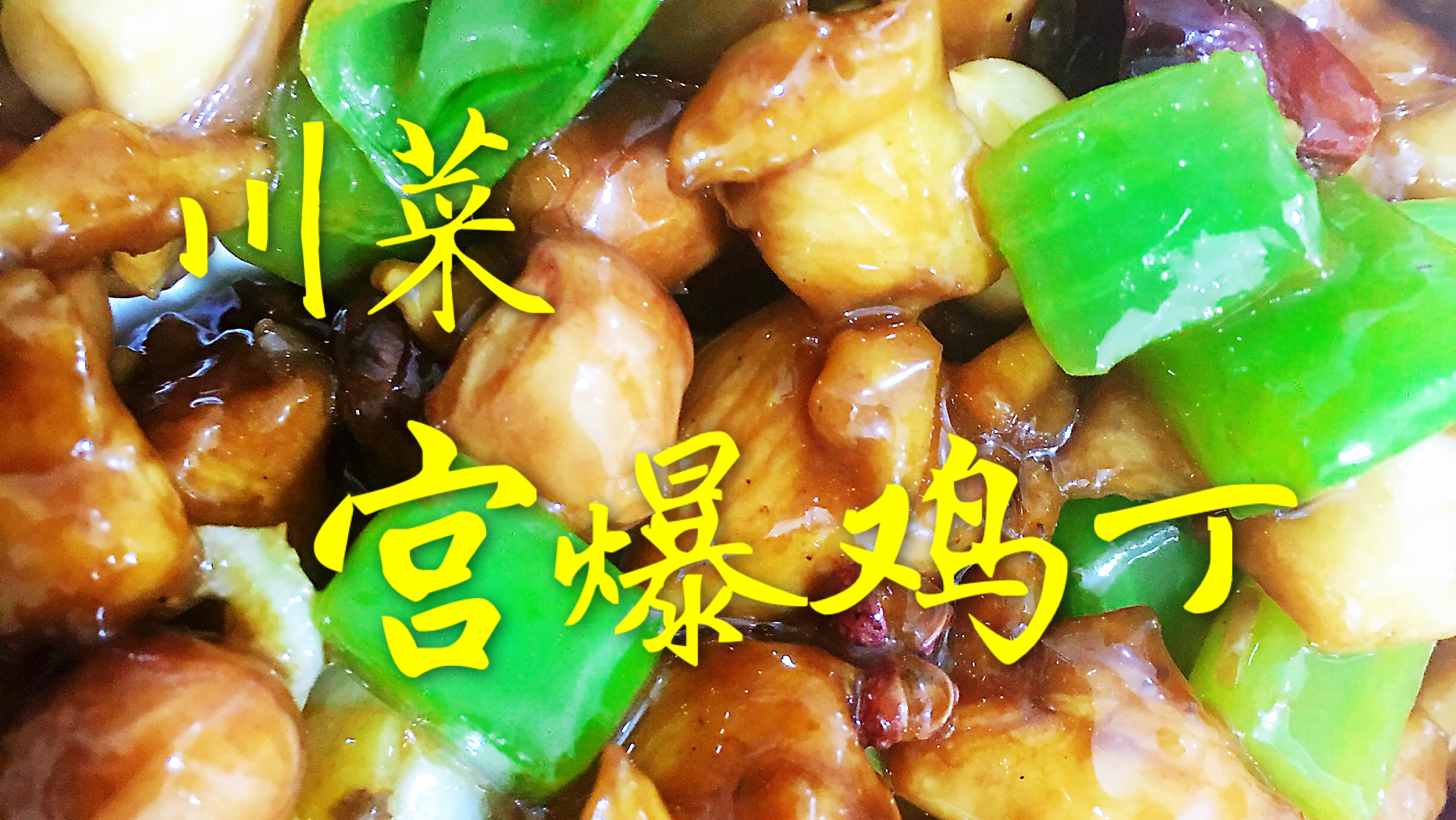 川菜:“宫爆鸡丁”家庭版做法,口感浓郁爽滑,太赞了!