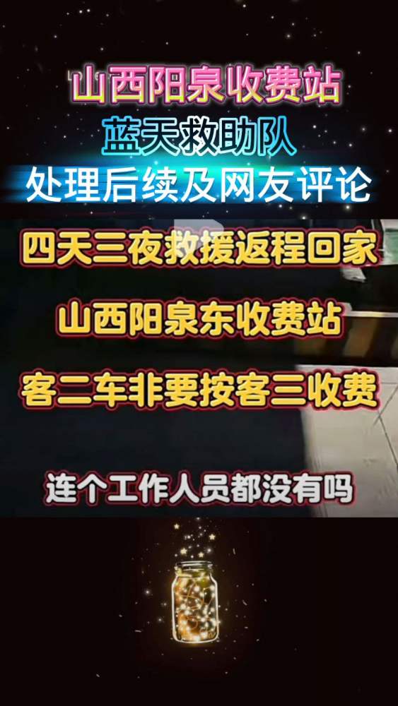 山西阳泉收费站,蓝天救助队,处理后续及网友评论,汽车,政策法规,好看视频