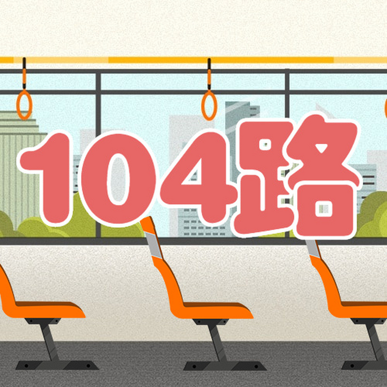阳泉公交104路走向有变[话筒]】市公交公司拟将104路(万通市场—四矿