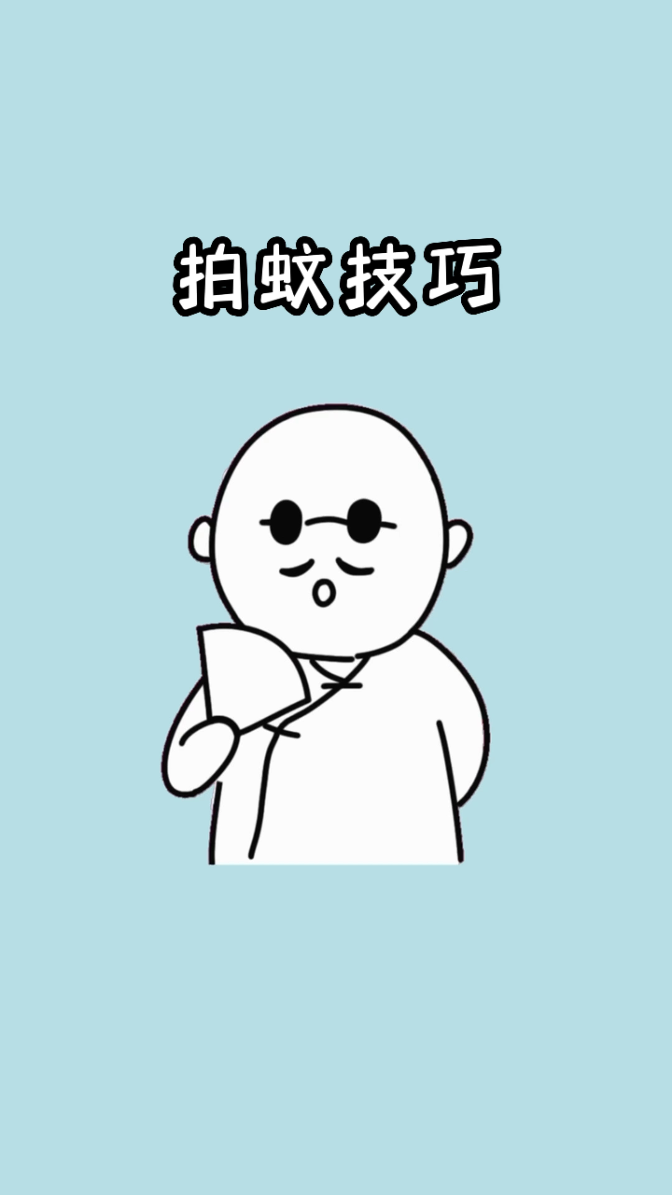 一招教你轻松拍蚊子