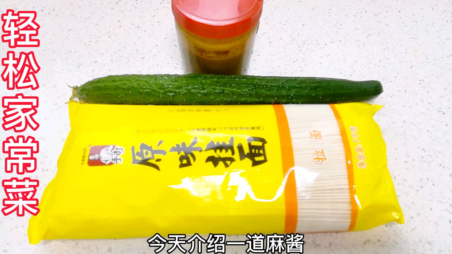 夏天里最好吃的麻酱拌面,简单易学,鲜香脆爽又美味,常吃最补钙