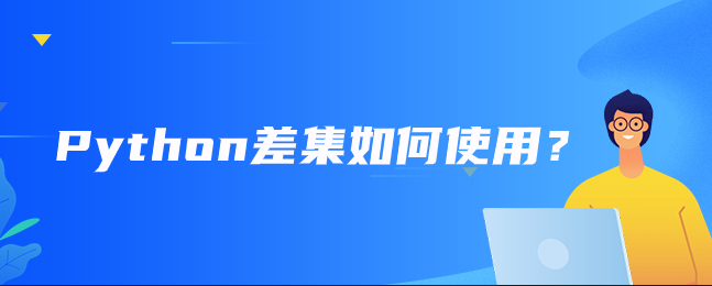 如何使用Python区别？