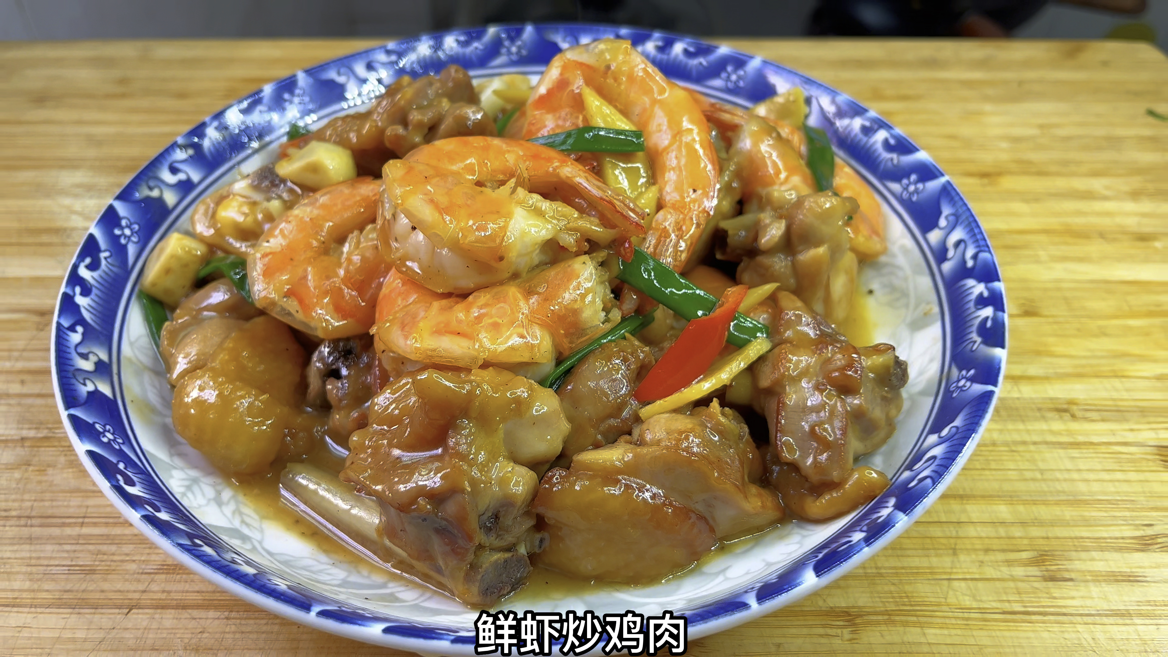 完美诠释鲜嫩的菜:鲜虾炒鸡肉,又香又鲜又嫩