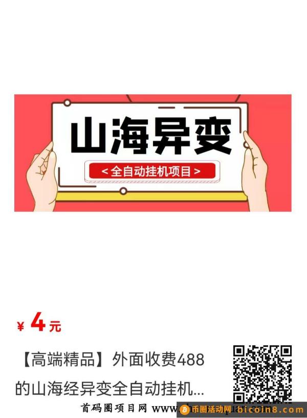 山海经小程序 脚本来了 自动卦机搬砖 稳定项目 搭配虚拟云 无限开 单号5-10元每天