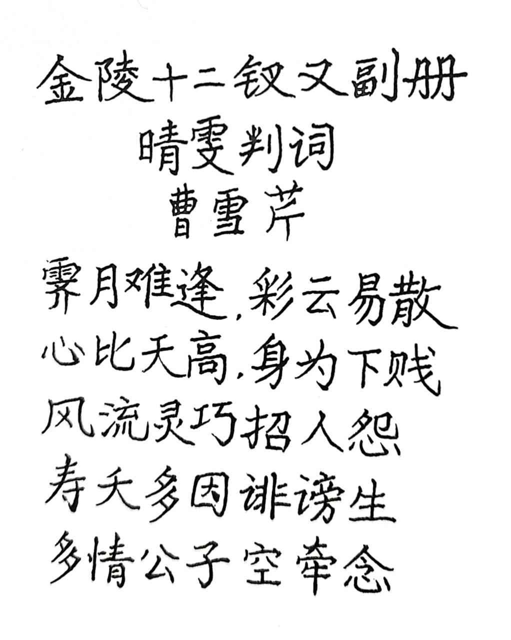 抄写《红楼梦》里金陵十二钗又副册的晴雯.