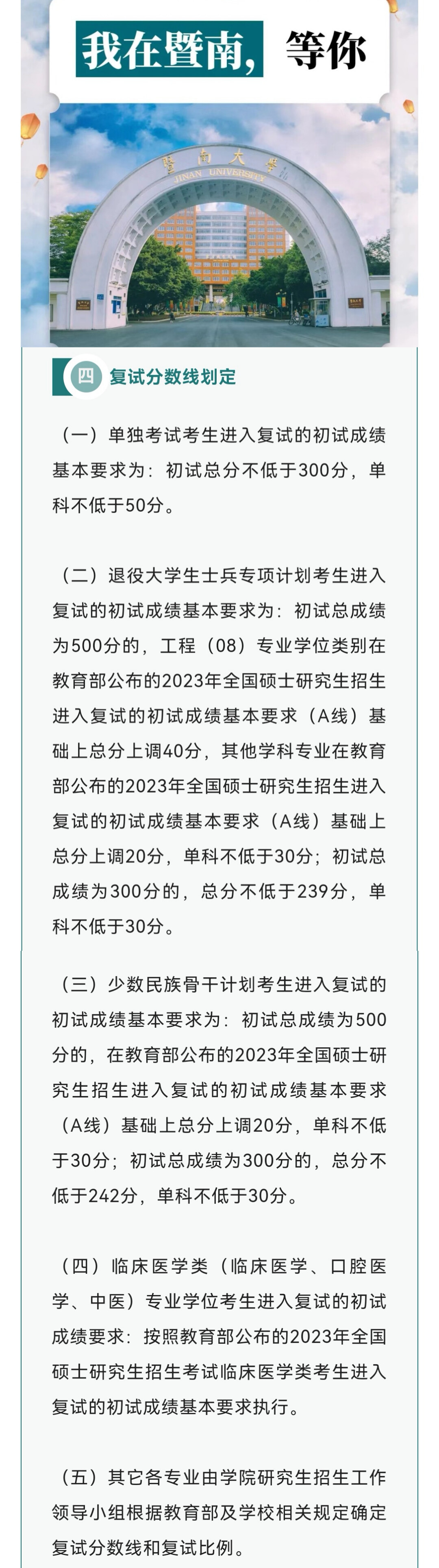 暨南大学2023年硕士研究生招生考试复试基本分数线#硕士研究生招生