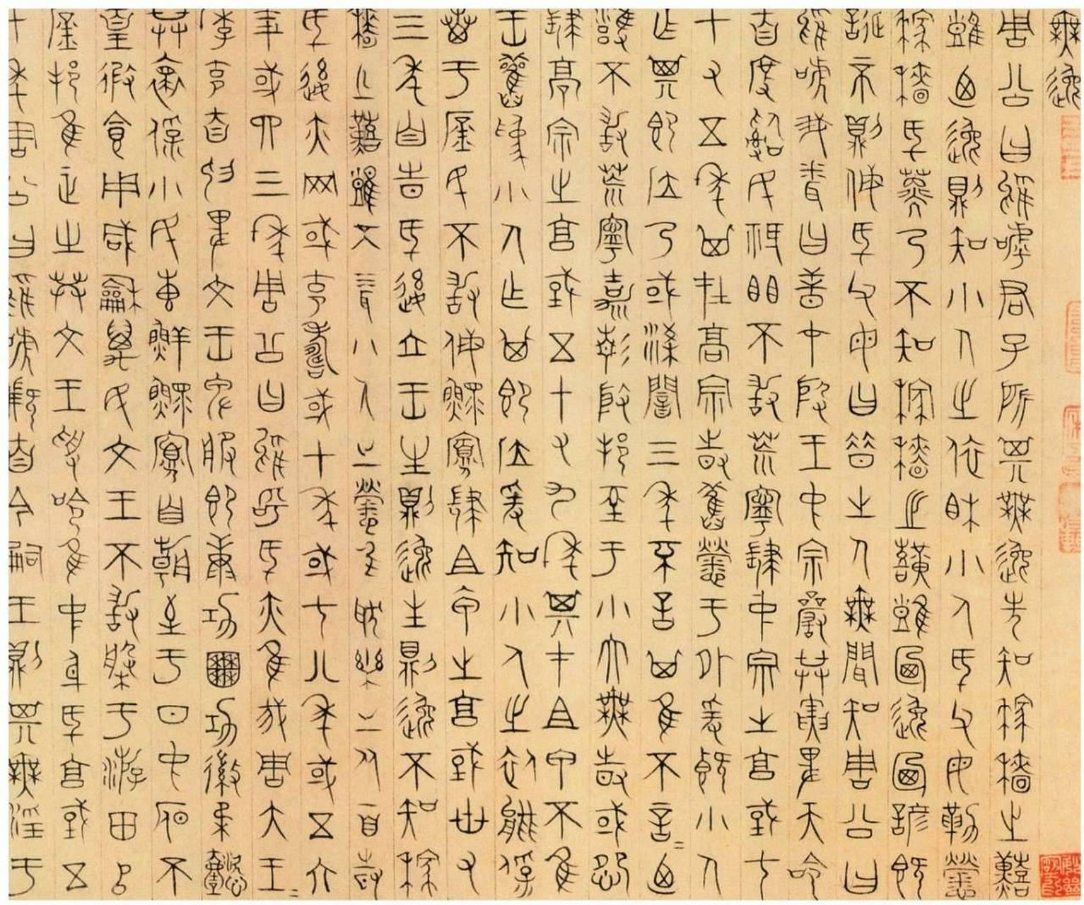 [插图] 篆书无逸篇卷/元杨桓 杨桓,字武子,号辛泉,元代兖州人.