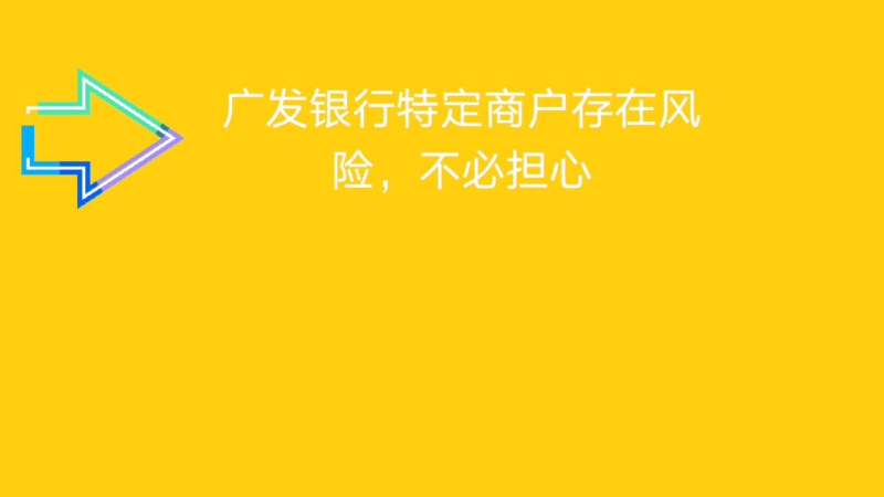 广发信用卡特定商户限额如何解除,换个方式支付,按照短信来