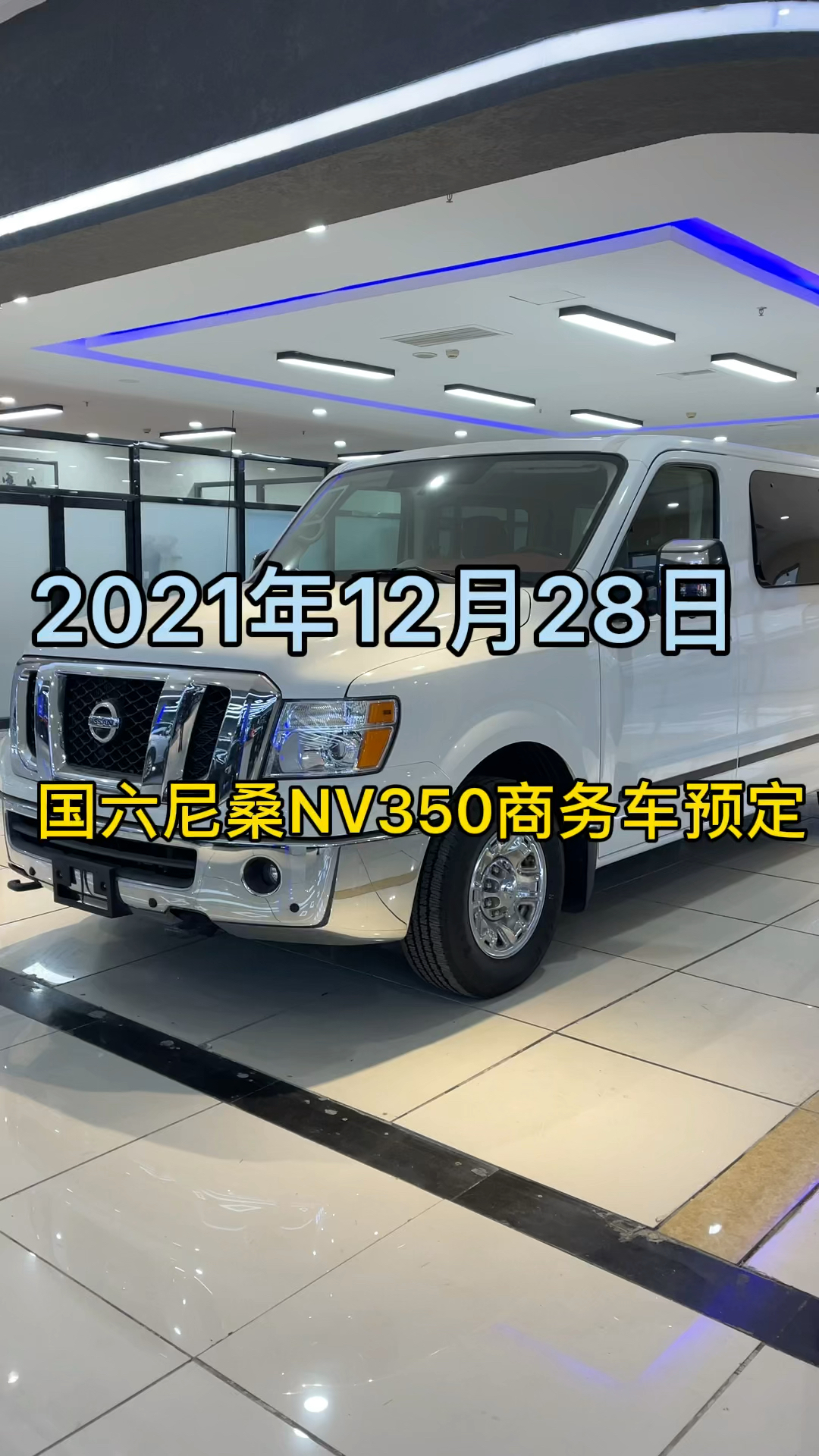 国六尼桑nv350商务车改装预定