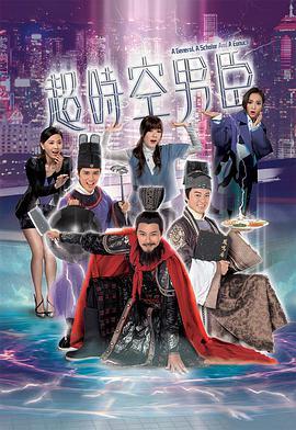 超时空男臣粤语版剧照