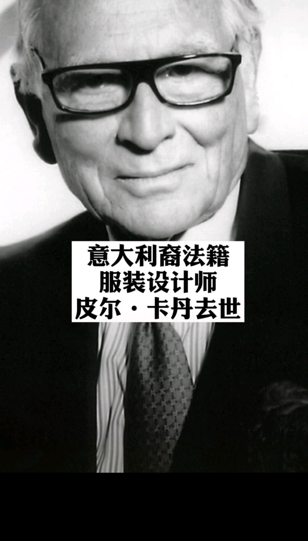 法国时装设计师皮尔·卡丹