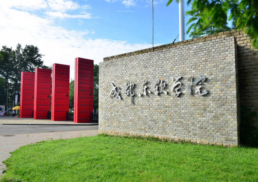 成都东软学院是二本还是三本?