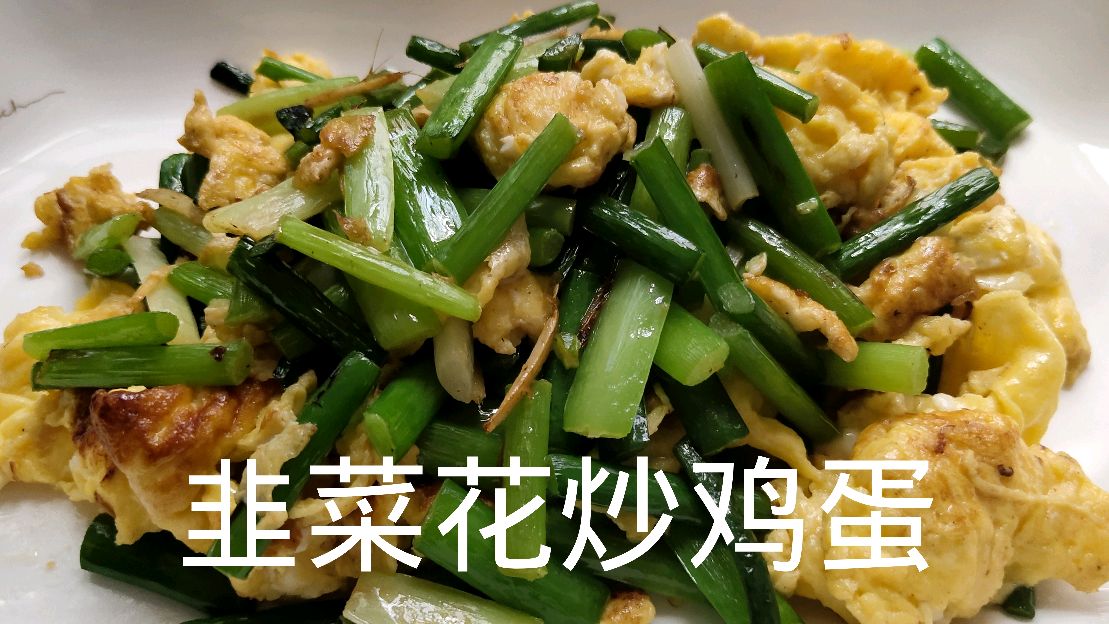 韭菜开花,韭菜花茎炒鸡蛋,鲜嫩爽滑,有着韭菜没有的鲜甜