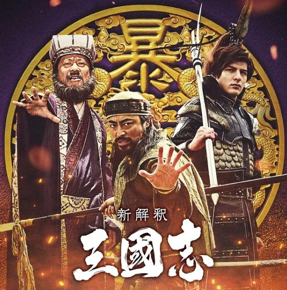 ⭐电影⭐日本2020《三国志新解》百度云网盘【蓝光1280P高清】资源链接插图1