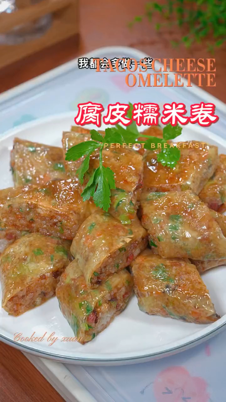 每次做这个腐皮糯米卷,我都会多做一些,可以当早餐也可以当点心,外脆