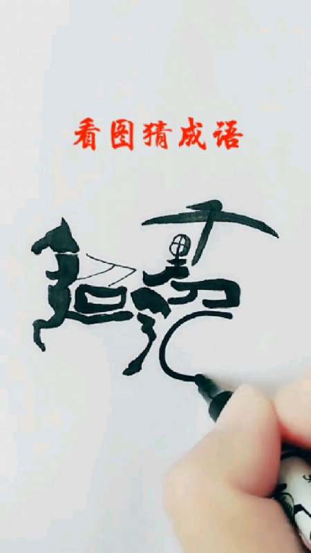 此图由一个四字成语组成,你知道是什么吗?