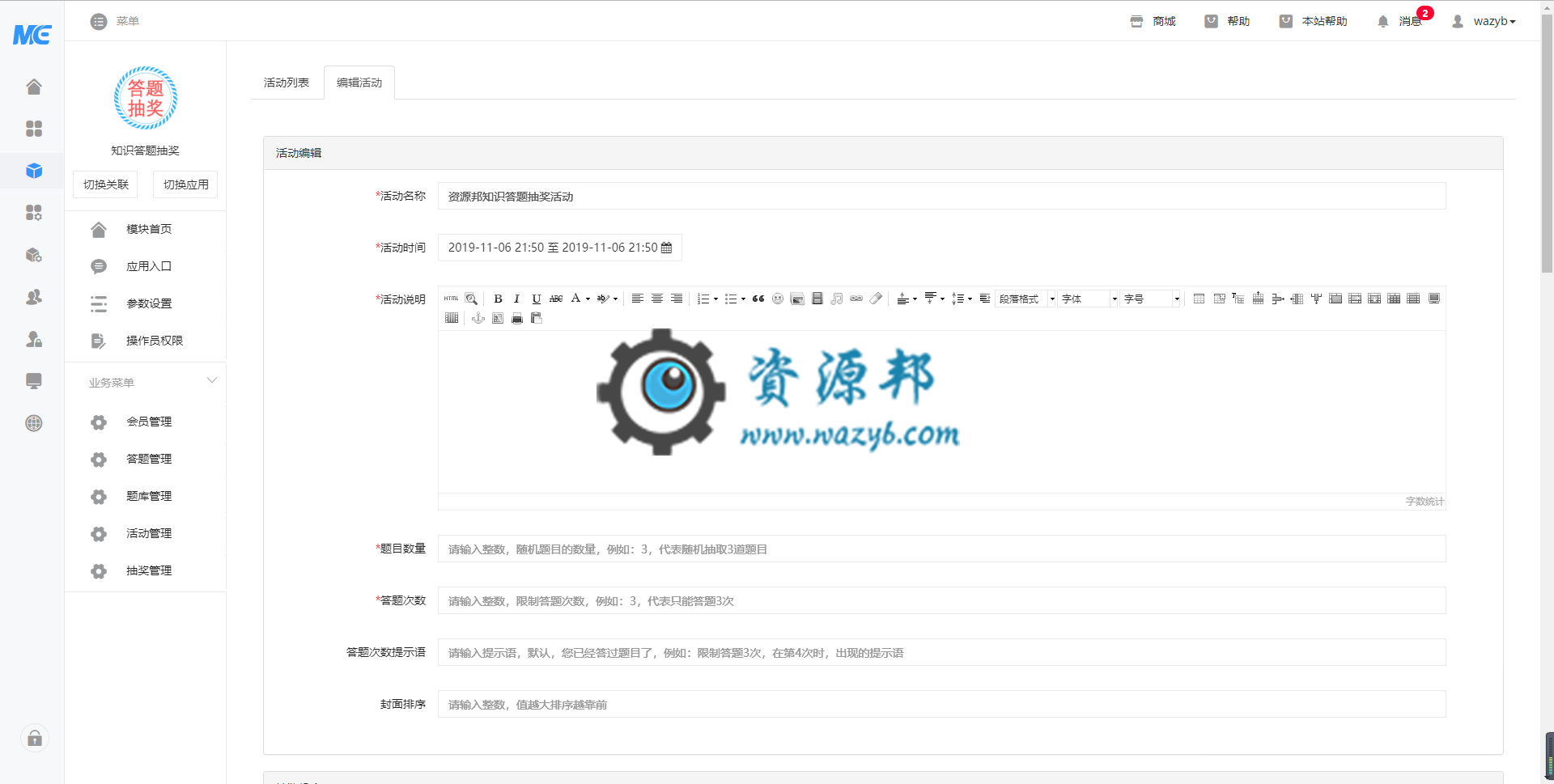 【微擎模块】知识答题抽奖V2.1.5原版微擎模块打包,活动管理,增加,自定义答题次数提示语插图2 【微擎模块】知识答题抽奖V2.1.5原版微擎模块打包,活动管理,增加,自定义答题次数提示语插图2