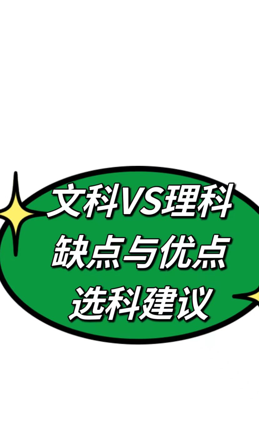 选文科还是理科?