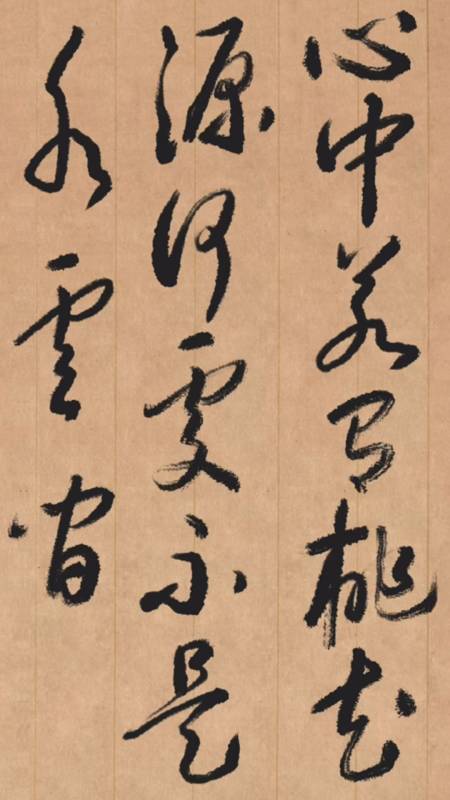 草书书写:心中若有桃花源,何处不是水云间-度小视