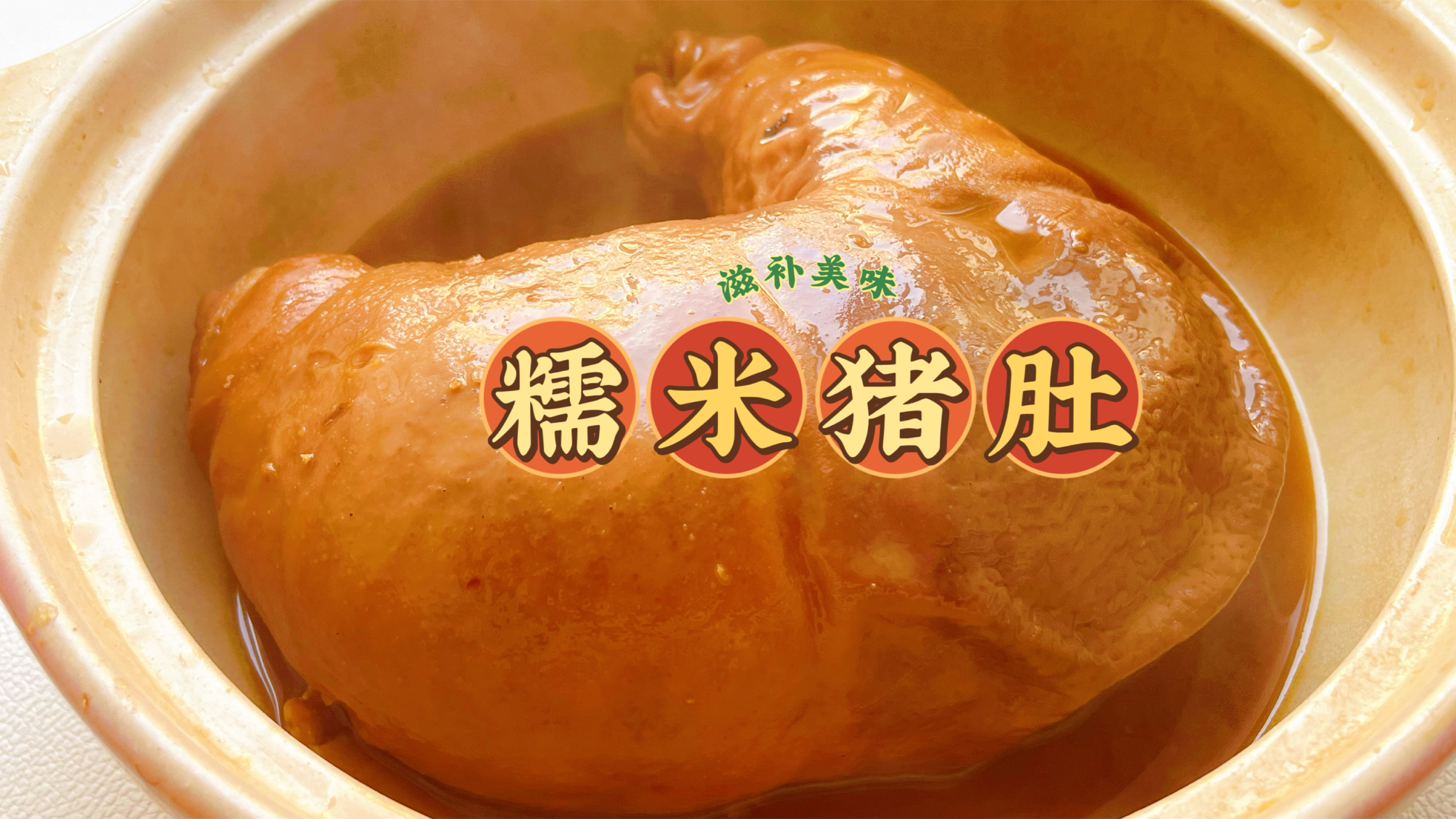 台州特色美食糯米猪肚,香甜软糯营养美味,年夜饭必备硬菜做起来