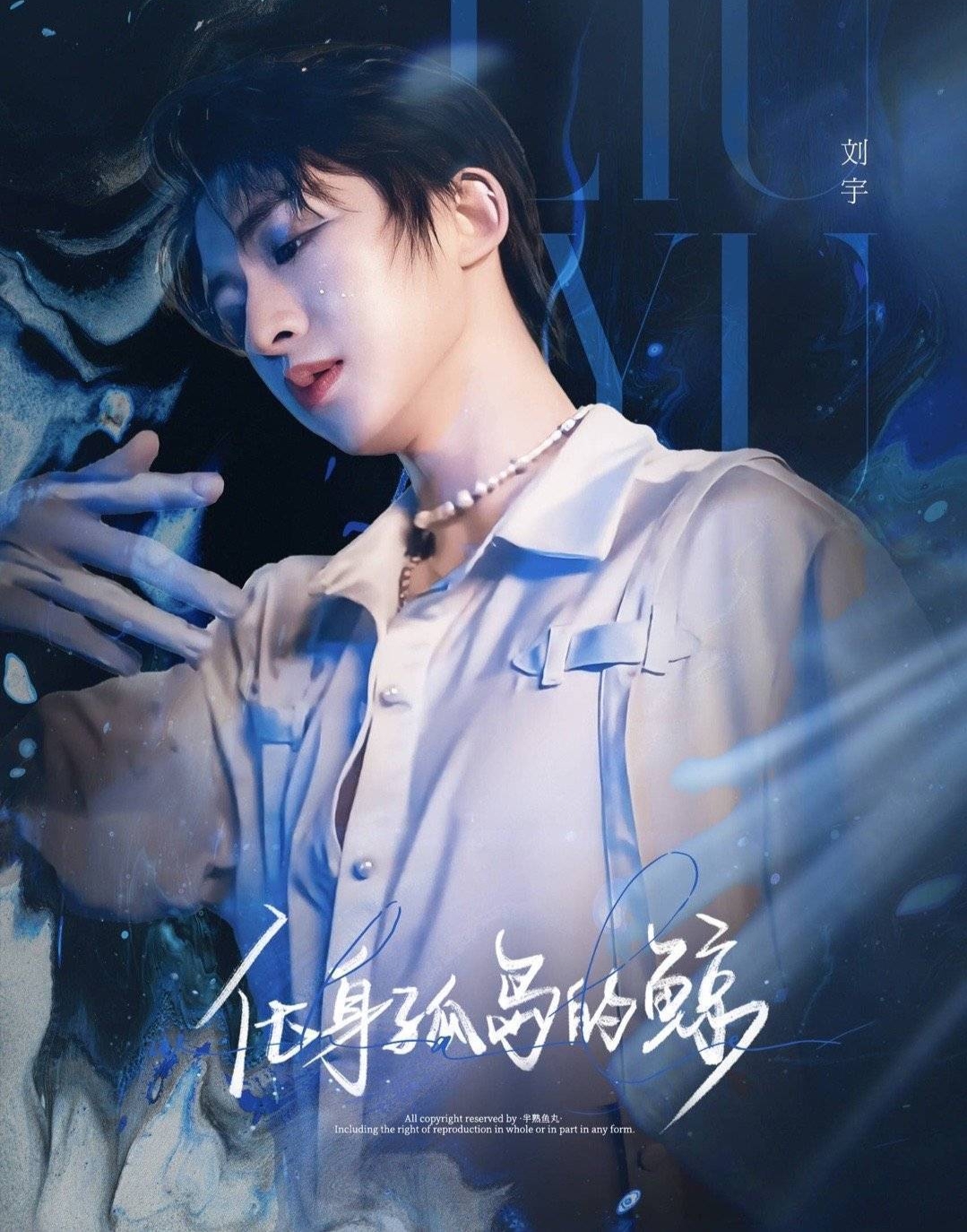 刘宇化身孤岛的鲸图片:这也太美了