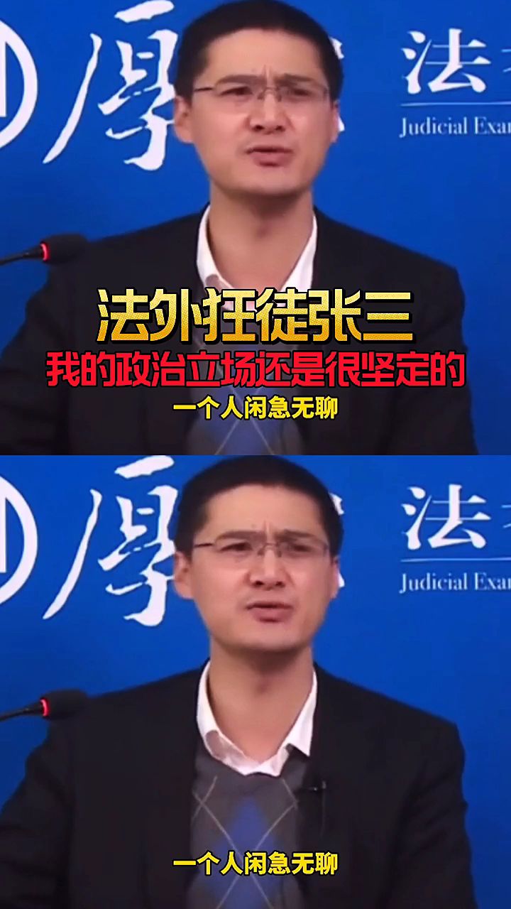 法外狂徒张三罗祥说刑法普法