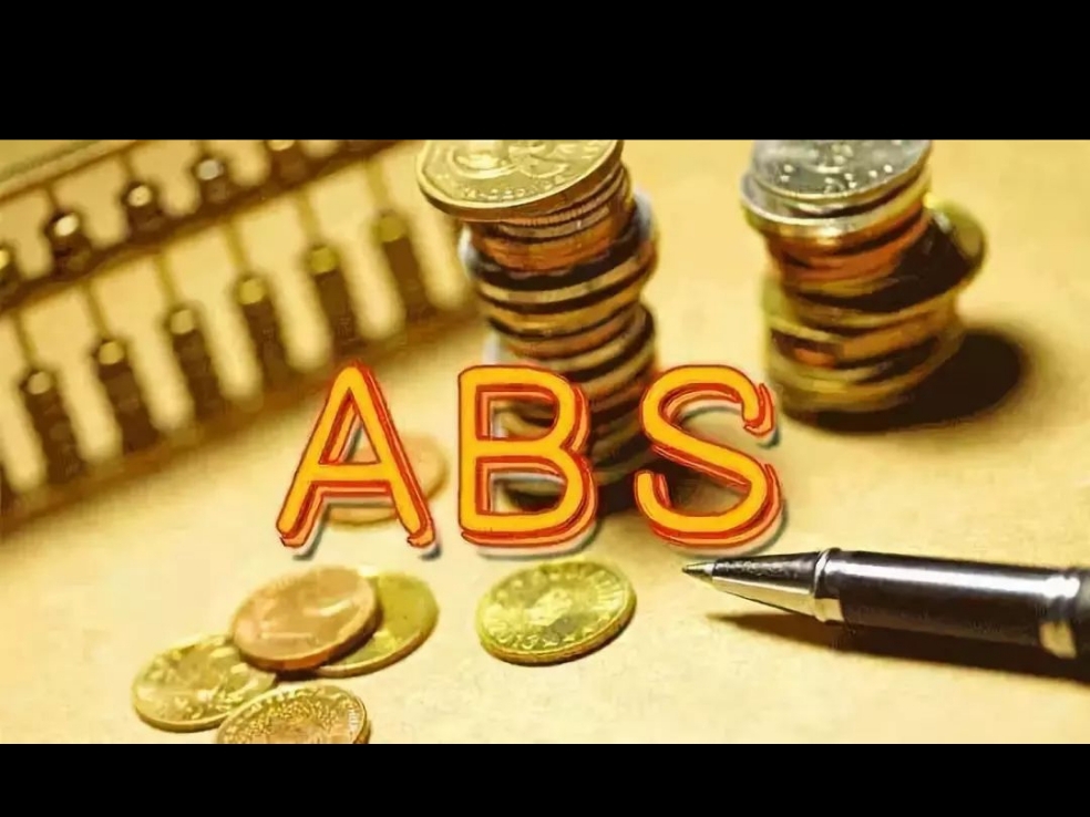 abs资产支持证券(abs资产支持证券账户吗)