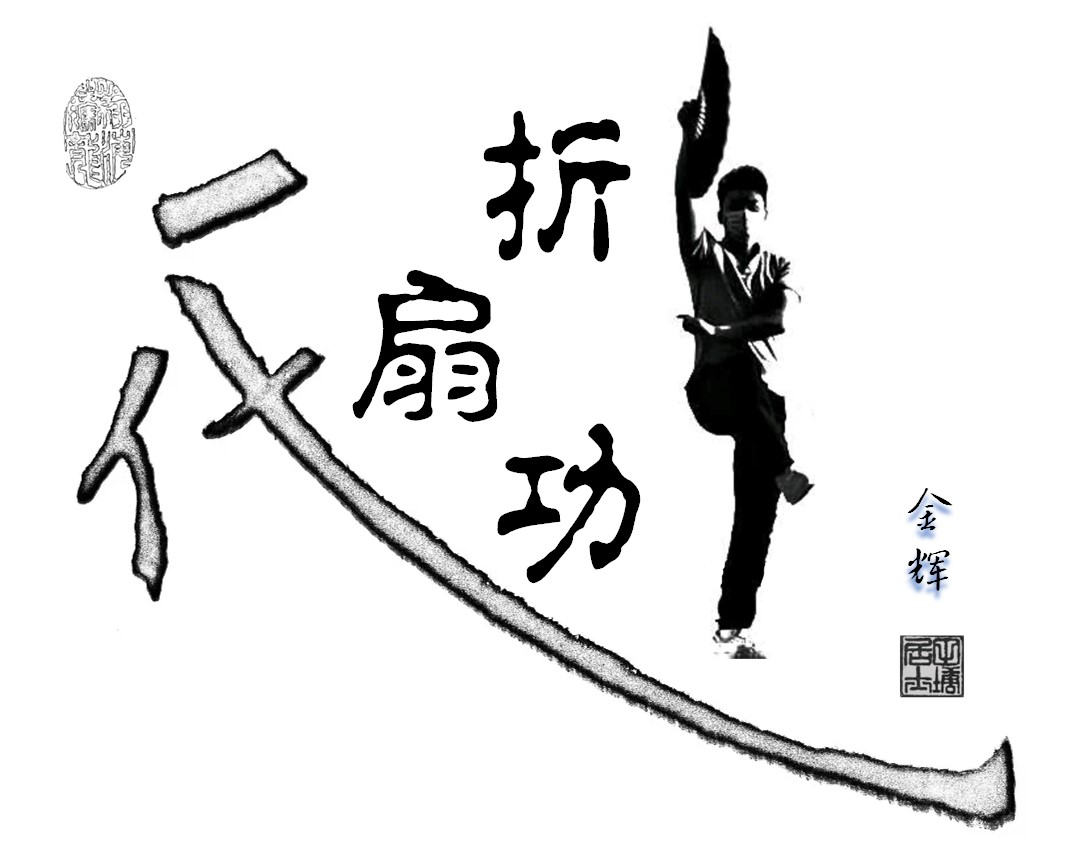 中华折扇功,文化艺术瑰宝