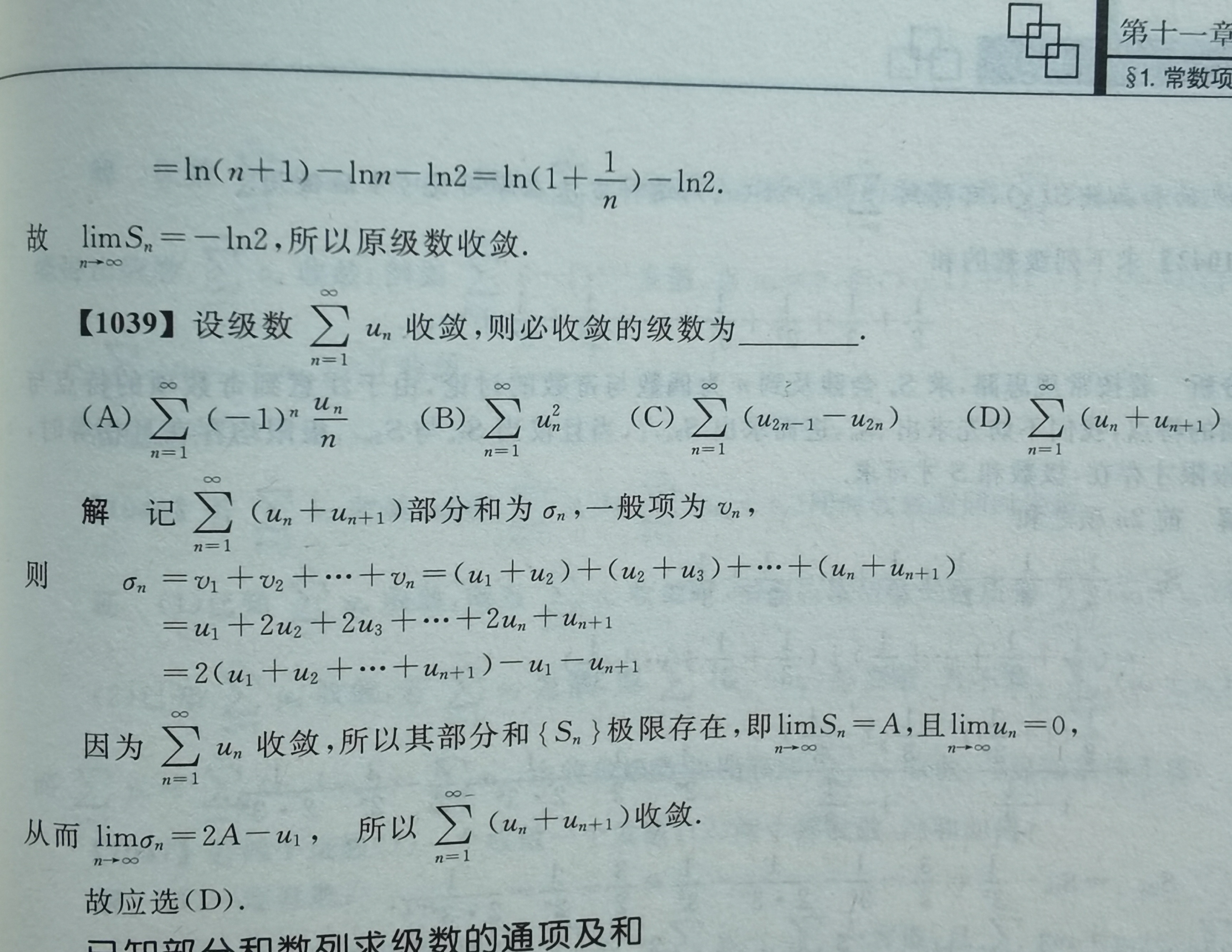 若级数∑un收敛,则级数∑(un un 1)也收敛