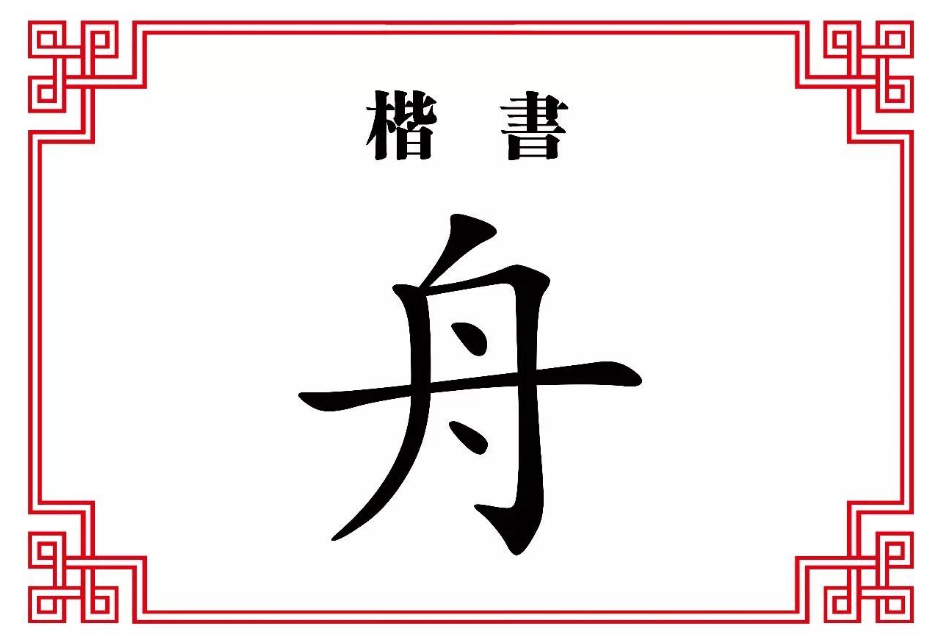 舟是独体字.除部首外零画.