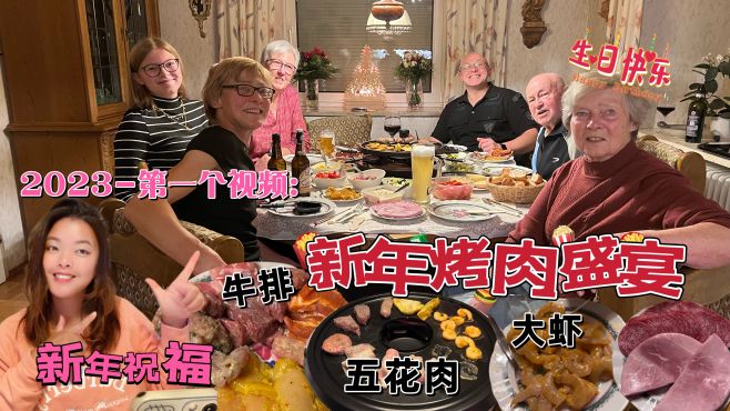 [图]在德国的第一顿新年大餐来了：烤肉盛宴！德国跨年竟然能放烟花？