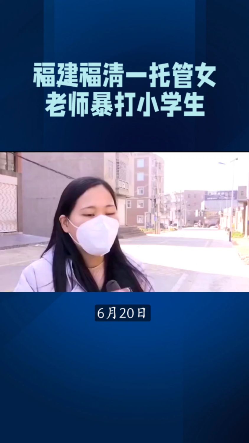 福建福清某托管老师暴打小学生,连续抽脸踹肩!